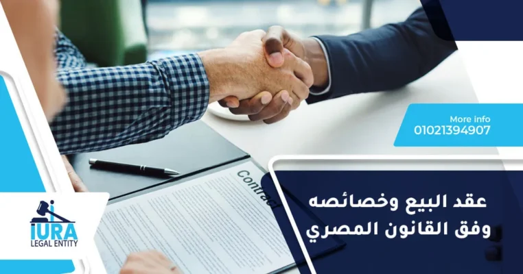 عقد البيع وخصائصه في القانون المصري