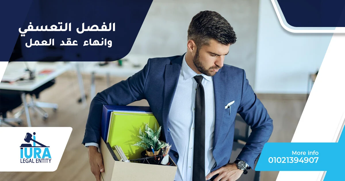 الفصل التعسفي وانهاء العقد